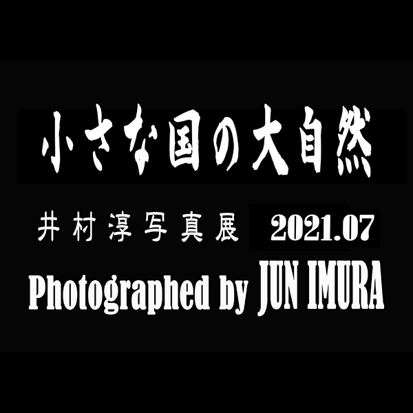 小さな国の大自然